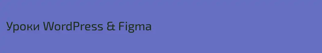 Уроки WordPress & Figma